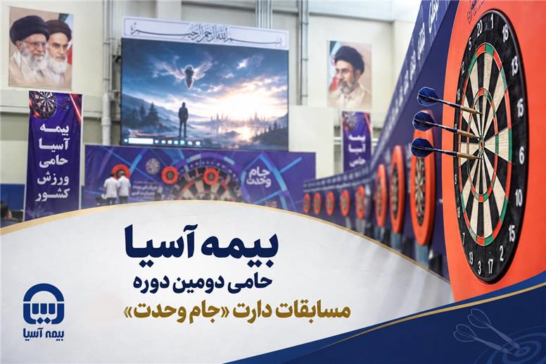 بیمه آسیا حامی دومین دوره مسابقات دارت «جام وحدت»