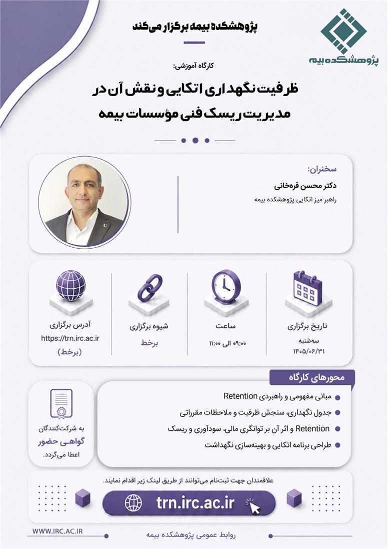 کارگاه آموزشی «ظرفیت نگهداری اتکایی و نقش آن در مدیریت ریسک فنی موسسات بیمه»