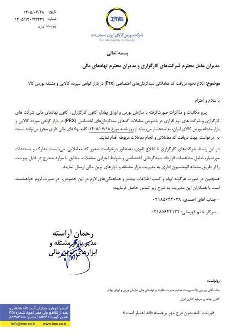 ابلاغیه رسمی بورس کالای ایران برای صدور کد معاملاتی PRX از ۱۸ مهرماه