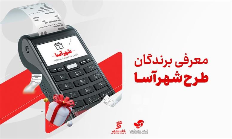 برندگان طرح «شهرآسا» در ماه‌های خرداد و تیر معرفی شدند