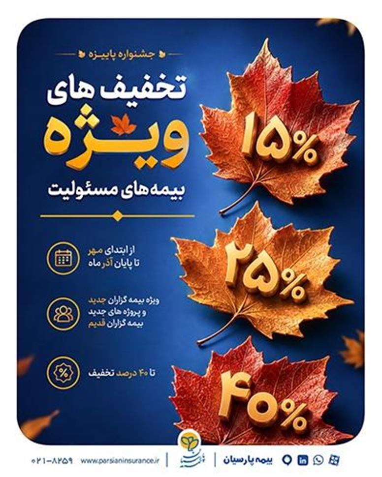 ارایه تسهیلات ویژه بیمه پارسیان در جشنواره پاییزه بیمه‌های مسئولیت