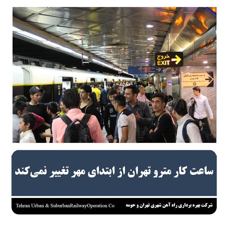 ساعت کار مترو از اول مهر تغییر نمی کند