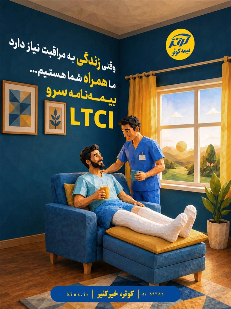 بیمه‌نامه هزینه مراقبت بلند مدت (LTCI)