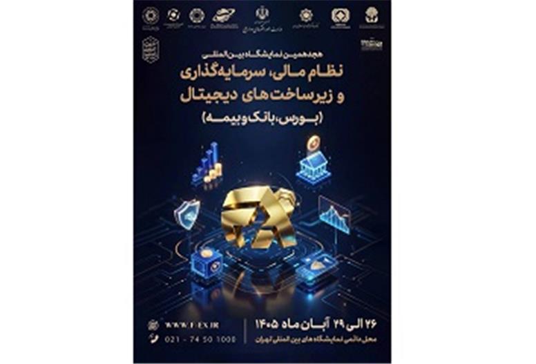 همکاری کانون بانک‌های خصوصی در برگزاری هجدهمین نمایشگاه بین‌المللی نظام مالی
