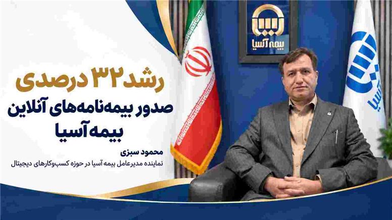 رشد ۳۲ درصدی صدور بیمه‌نامه‌های آنلاین بیمه آسیا
