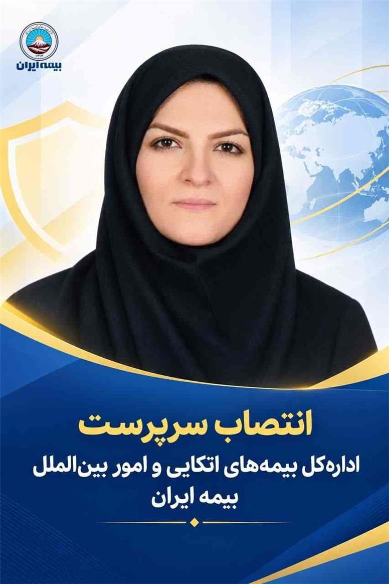 انتصاب سرپرست اداره‌کل بیمه‌های اتکایی و امور بین‌الملل بیمه ایران