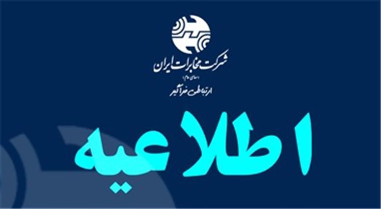 ابلاغ ساعات کاری جدید شرکت مخابرات ایران از اول مهر تا پایان سال/ فعالیت از ۸ تا ۱۵