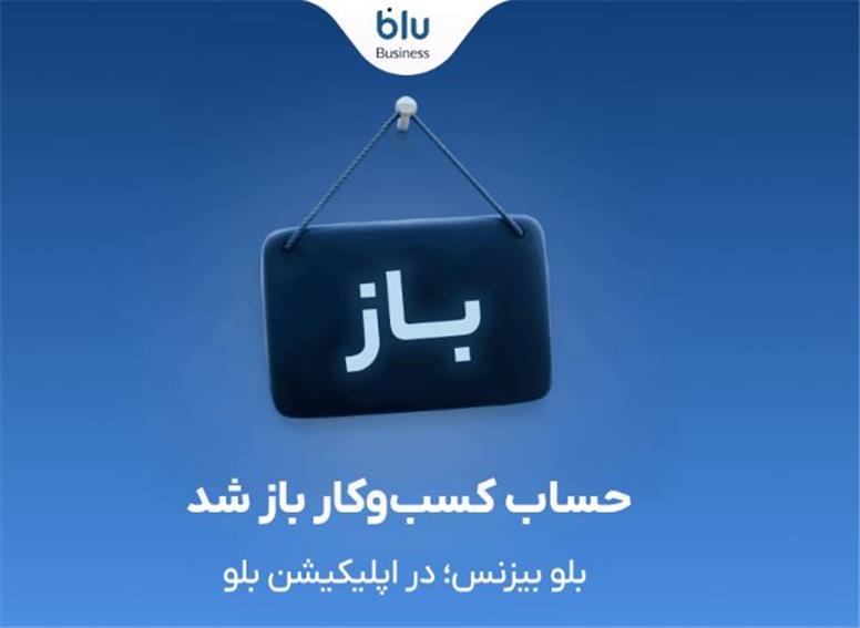بلو بیزنس در دسترس همه