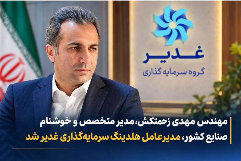 مهندس مهدی زحمتکش، مدیر متخصص و خوشنام صنایع کشور، مدیرعامل هلدینگ سرمایه‌گذاری غدیر شد