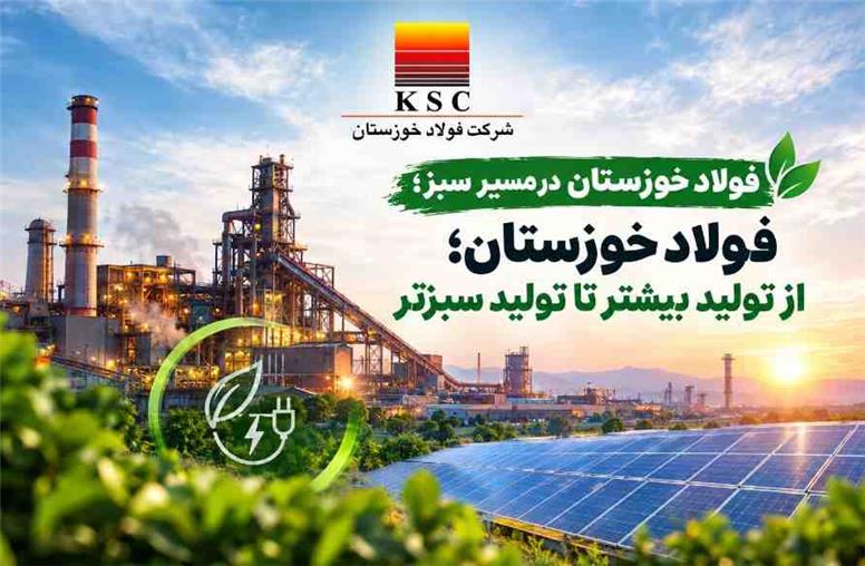 فولاد خوزستان؛ از تولید بیشتر تا تولید سبزتر