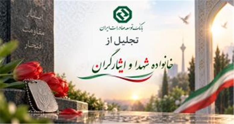 تجلیل از خانواده شهدا و ایثارگران با حضور مدیرعامل بانک توسعه صادرات ایران