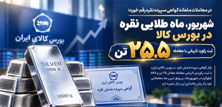 شهریور، ماه طلایی نقره در بورس کالا/ ثبت رکورد تاریخی با معامله ۲۵.۵ تن