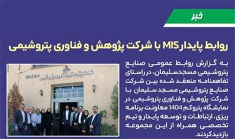 روابط پایدار MIS با شرکت پژوهش و فناوری پتروشیمی