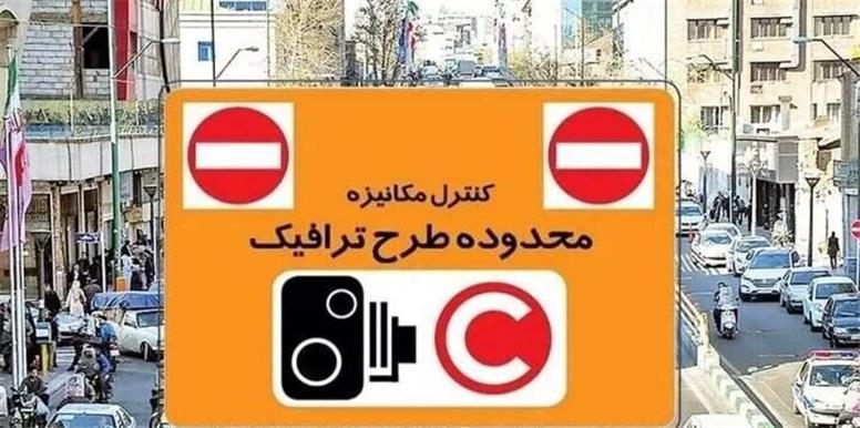 تعلیق سهمیه تردد رایگان در محدوده کنترل آلودگی هوا تا پایان مهرماه ۱۴۰۵
