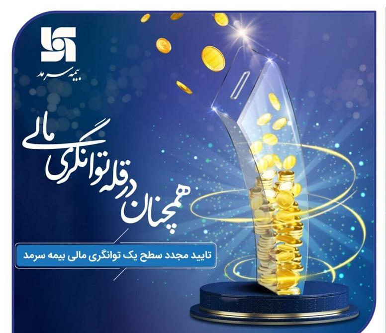 تایید مجدد سطح یک توانگری مالی بیمه سرمد