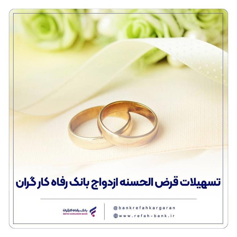 پرداخت بیش از ۱۳,۰۰۰ میلیارد ریال تسهیلات ازدواج در شهریور ماه سال جاری توسط بانک رفاه کارگران