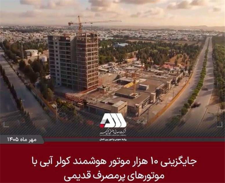 ۱۰ هزار موتور هوشمند کولر آبی جایگزین موتورهای پرمصرف قدیمی می شود