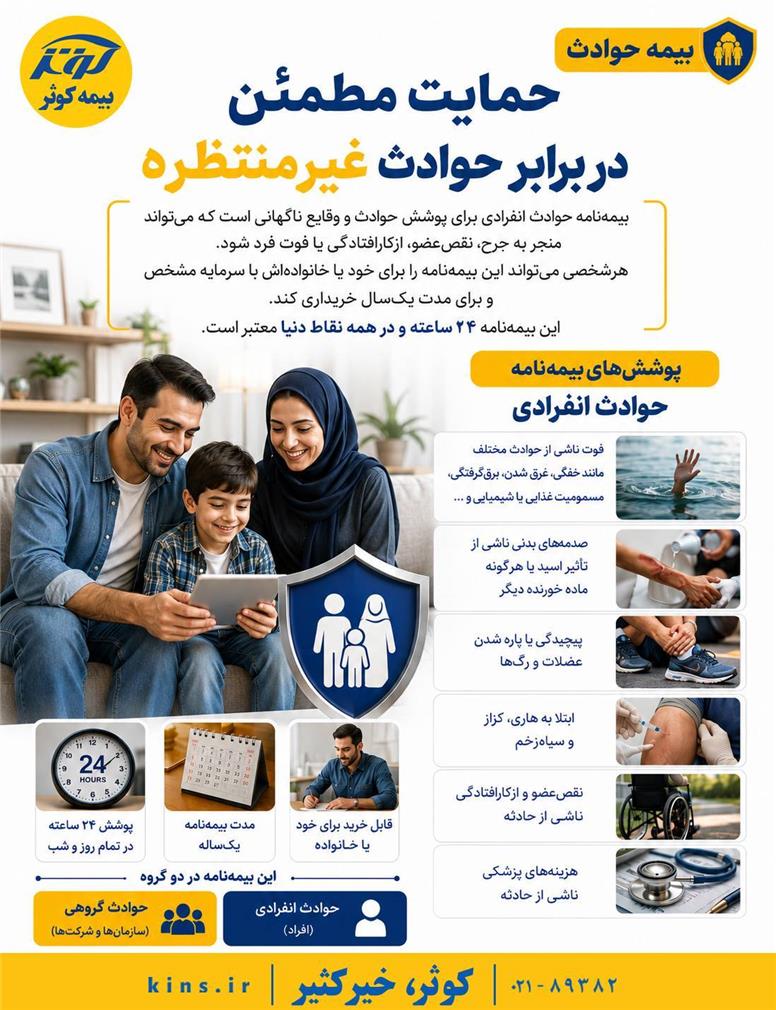 بیمه‌نامه حوادث انفرادی بیمه کوثر