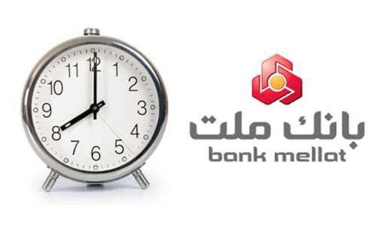 اعلام ساعت جدید فعالیت واحدهای بانک ملت