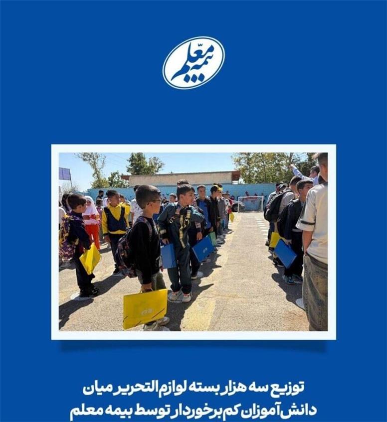 توزیع سه هزار بسته لوازم‌التحریر میان دانش‌آموزان کم‌برخوردار توسط بیمه معلم