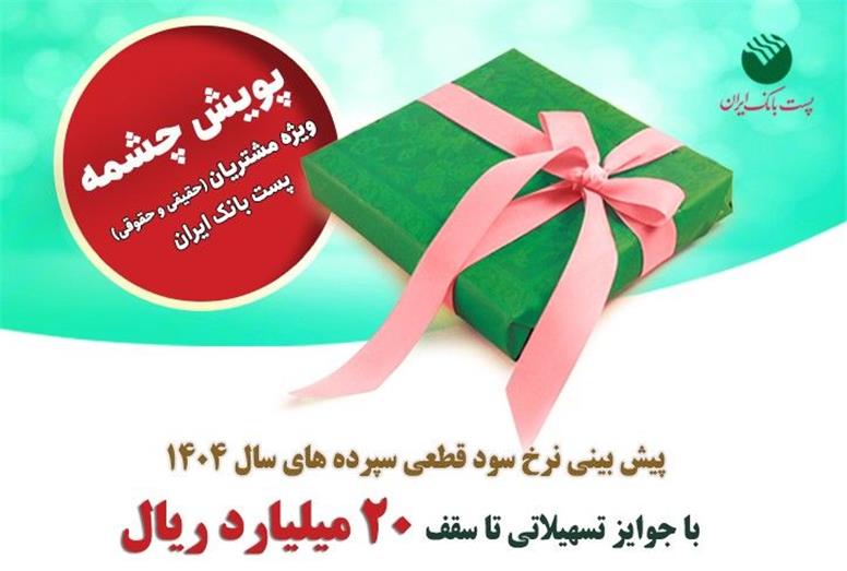 برندگان پویش «چشمه» پست‌ بانک ایران انتخاب و به شعب برای پیش بینی نرخ سود معرفی شدند