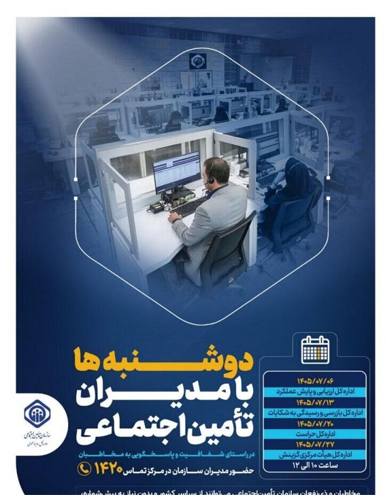 به‌منظور پاسخگویی به مخاطبان و ذینفعان سازمان تأمین اجتماعی برگزار می‌شود؛ ادامه اجرای طرح دوشنبه‌ها با مدیران تأمین اجتماعی