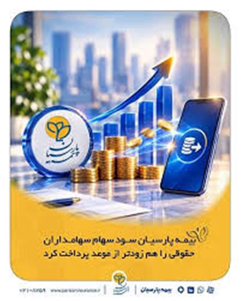 بیمه پارسیان سود سهام سهامداران حقوقی را هم زودتر از موعد پرداخت کرد