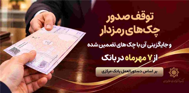 توقف صدور چک های رمزدار در سراسر شعب پارسیان از ۷ مهرماه