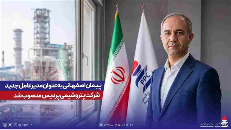 مهندس پیمان اصفهانی به عنوان مدیرعامل شرکت پتروشیمی پردیس معرفی شد