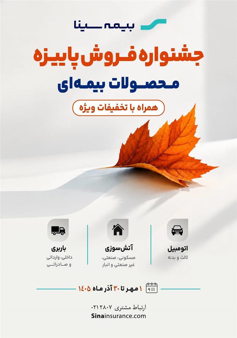 جشنواره فروش پاییزه محصولات بیمه‌ای