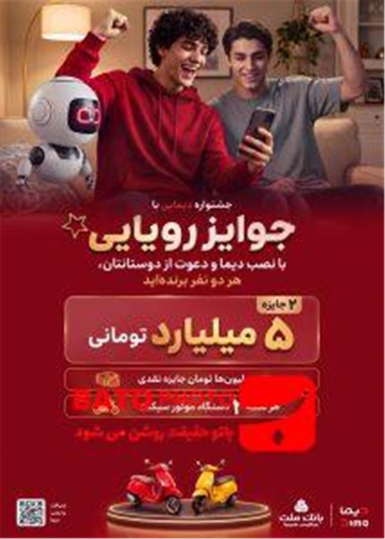 اعلام اسامی برندگان نخستین روز قرعه کشی جشنواره جایزه محور دیما