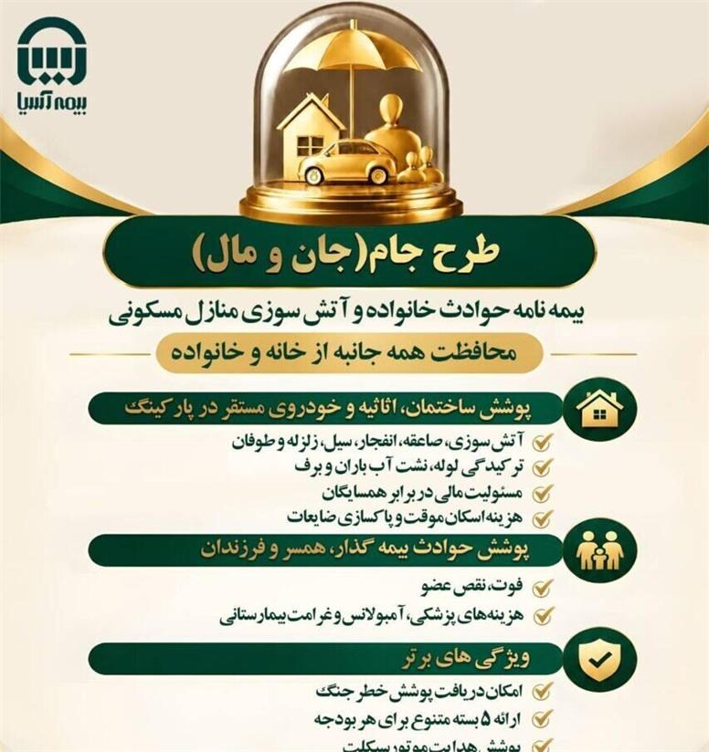 «طرح جام» بیمه آسیا؛ پوشش هم‌زمان خانه و خانواده
