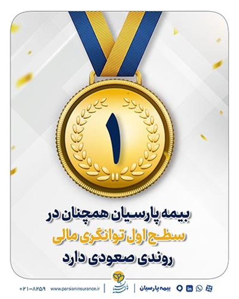 بیمه پارسیان همچنان در سطح اول توانگری مالی روندی صعودی دارد