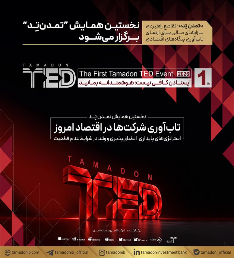 نخستین همایش “تمدن‌تِد” برگزار می‌شود