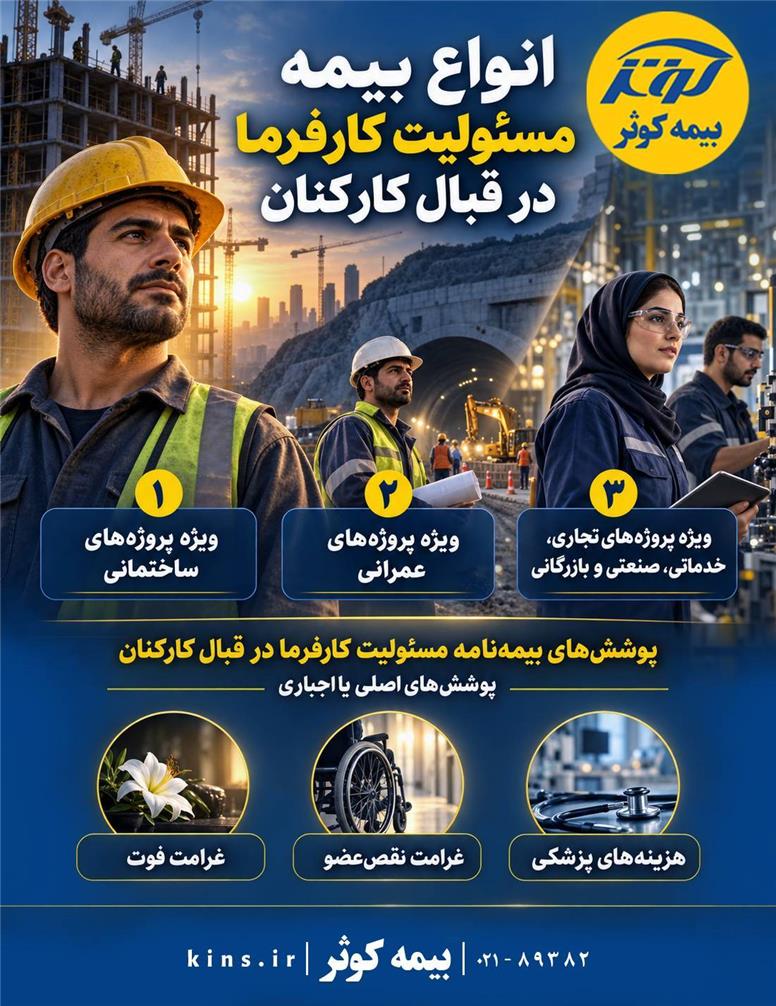 بیمه‌نامه مسئولیت کارفرما در قبال کارکنان