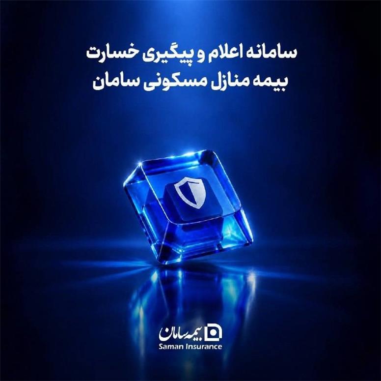 مسیر ثبت خسارت آتش‌سوزی در بیمه سامان کوتاه‌تر و آنلاین شد