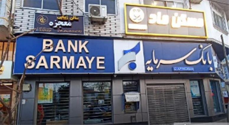 بانک سرمایه در شهریور ماه ۱۹۵ میلیارد تومان درآمد تسهیلات شناسایی کرد
