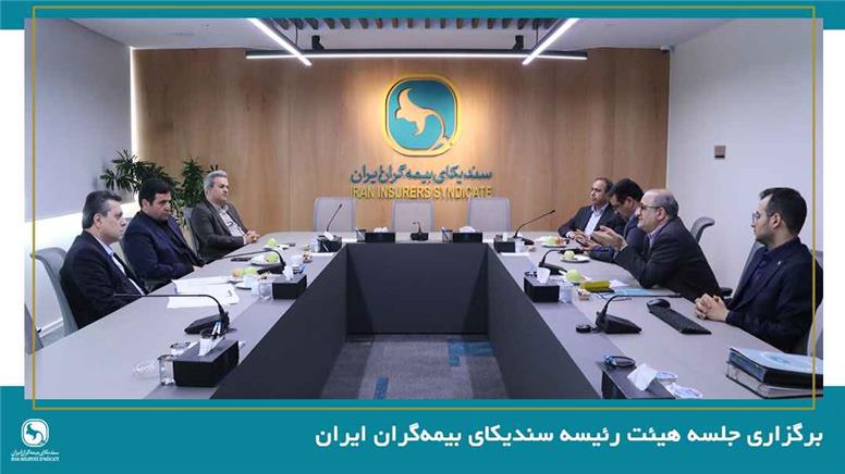 برگزاری جلسه هیئت رئیسه سندیکای بیمه‌گران ایران