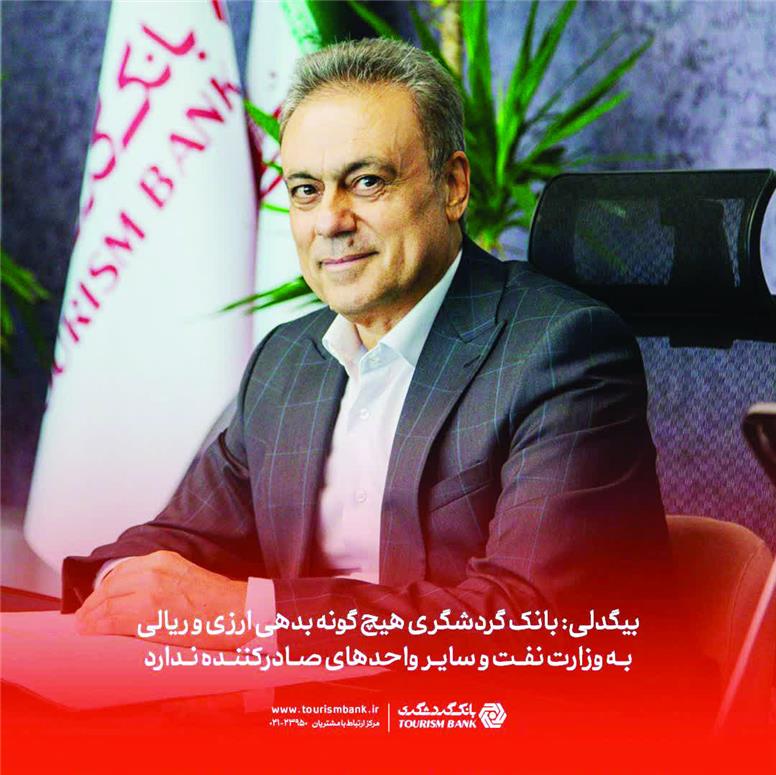 بانک گردشگری هیچ‌گونه بدهی به وزارت نفت و سایر واحدهای صادرکننده ندارد