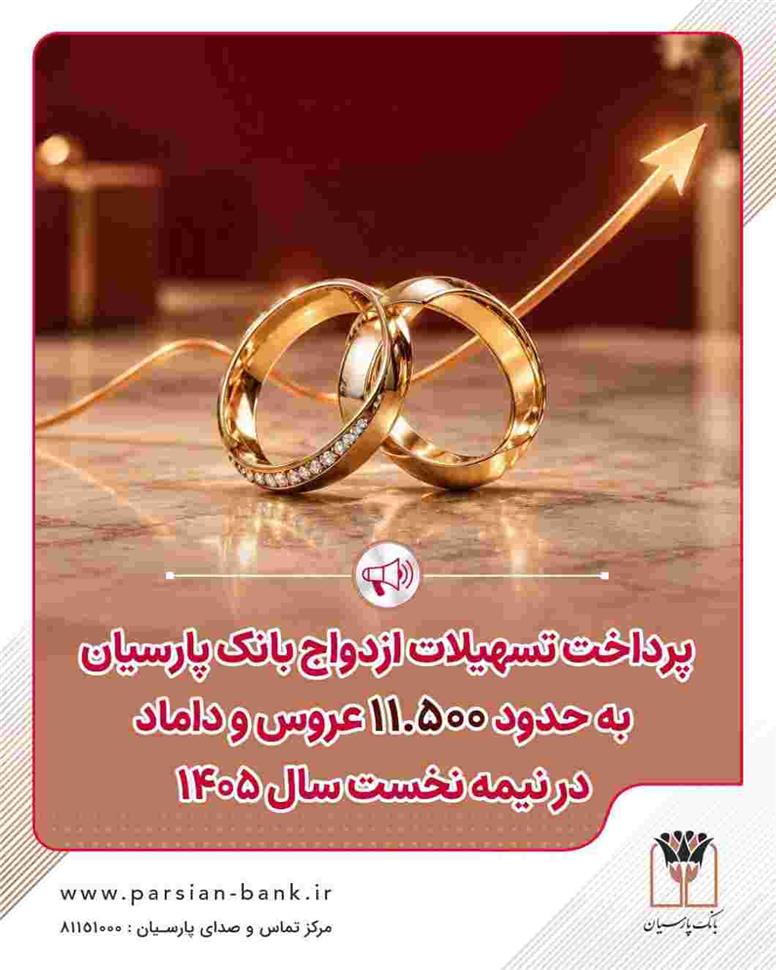 پرداخت تسهیلات ازدواج بانک پارسیان به حدود ۱۱ هزار و ۵۰۰ عروس و داماد در نیمه نخست سال ۱۴۰۵