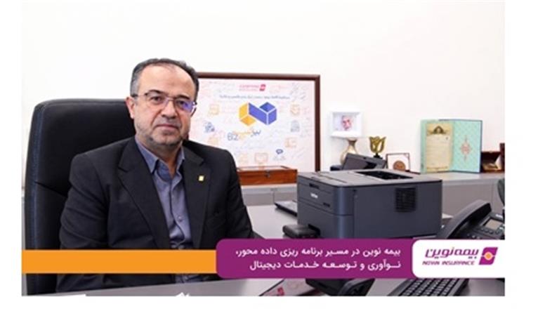بیمه نوین در مسیر برنامه‌ریزی داده‌محور، نوآوری و توسعه خدمات دیجیتال