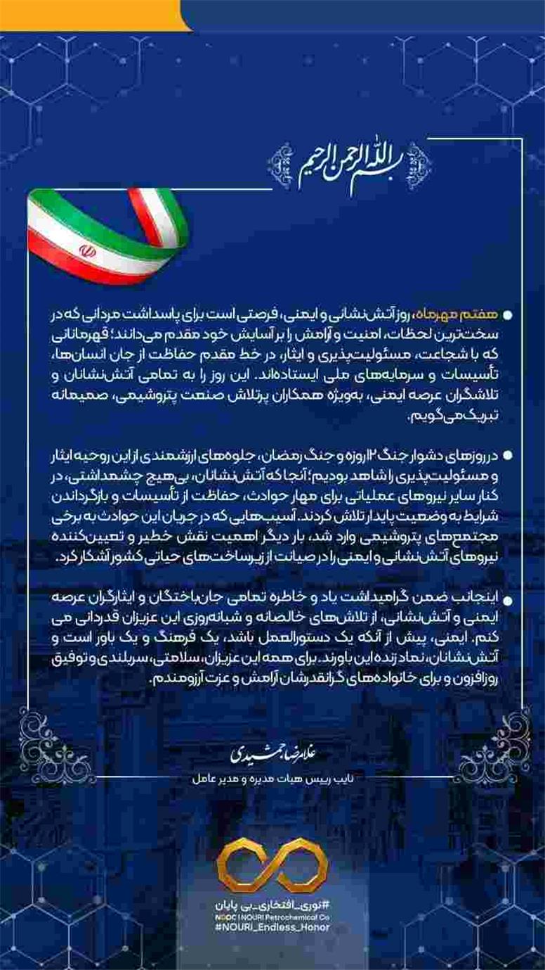 پیام مدیرعامل شرکت پتروشیمی نوری به مناسبت ۷ مهرماه روز ملی آتش نشانی و ایمنی