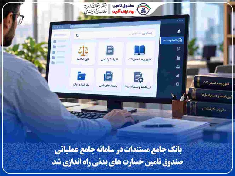 بانک جامع مستندات در سامانه جامع عملیاتی صندوق تأمین خسارت‌های بدنی راه‌اندازی شد
