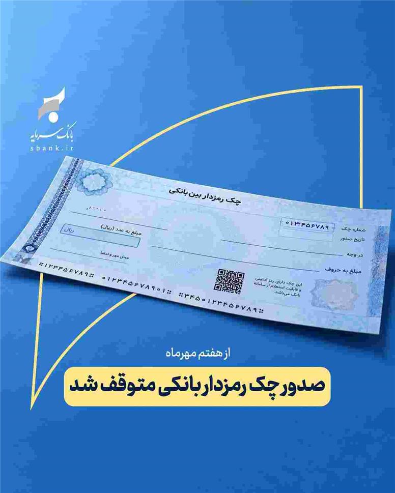 چک تضمین‌شده جایگزین چک رمزدار در بانک سرمایه شد