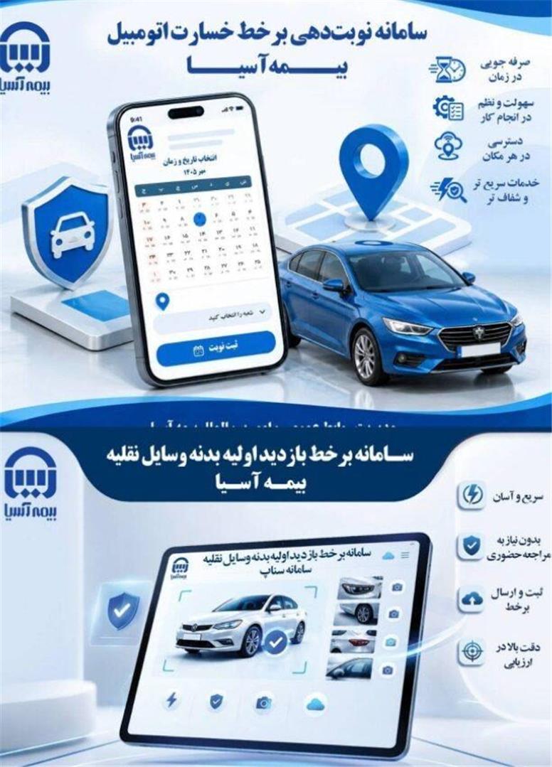 رونمایی از دو سامانه جدید خدمات برخط اتومبیل بیمه آسیا