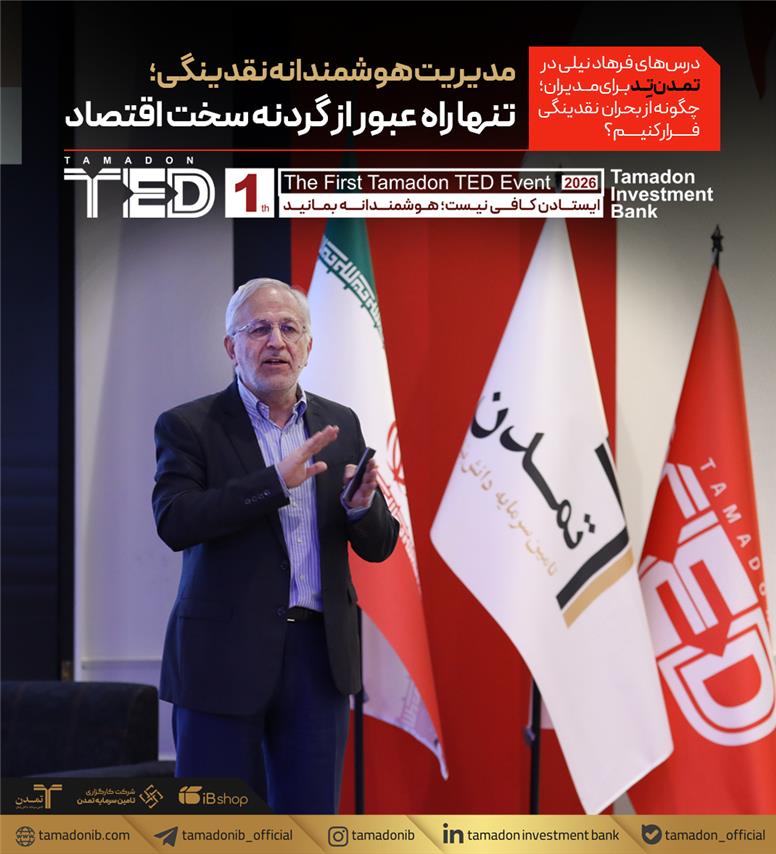 درس‌های فرهاد نیلی در «تمدن‌تِد» برای مدیران؛ چگونه از بحران نقدینگی فرار کنیم؟