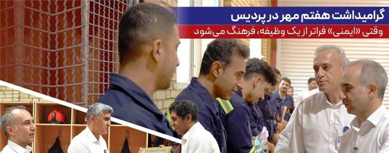 گرامیداشت هفتم مهر در پردیس؛ وقتی «ایمنی» فراتر از یک وظیفه، فرهنگ می‌شود