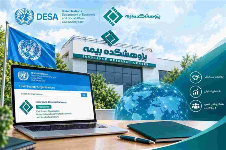نمایه پژوهشکده بیمه در پایگاه داده جامعه مدنی اداره امور اقتصادی و اجتماعی سازمان ملل متحد (UN DESA) ثبت شد