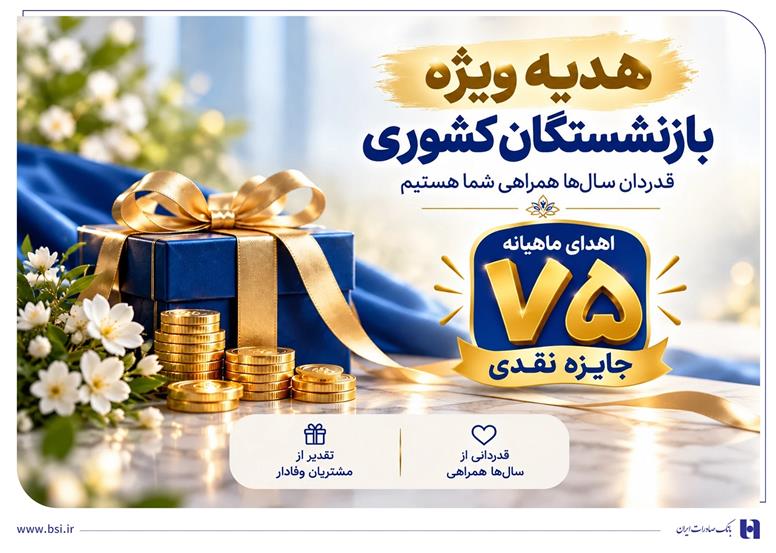 ​آغاز جشنواره «باشگاه ویژه سرمایه‌های ماندگار» بانک صادرات ایران/ اهدای ماهانه ۷۵ جایزه نقدی به بازنشسته‌های صندوق بازنشستگی کشوری