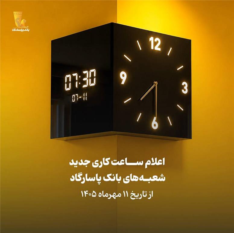 اعلام ساعت کاری جدید شعبه‌های بانک پاسارگاد از تاریخ ۱۱ مهرماه ۱۴۰۵